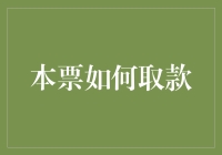 本票取款流程解析：从签发至兑现的每个环节