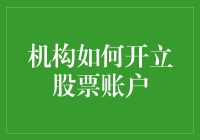 股票新手的快乐手把手引导：机构如何轻松开户，从此股市畅游