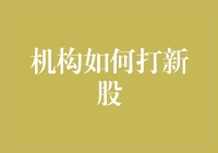 大家好，我是新股小王子：机构如何打新股