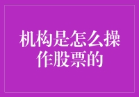 机构在股市里搞了个炒股大逃杀，我是怎么幸存下来的？