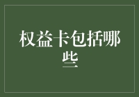 权益卡大探秘：揭秘那些你不知道的隐藏福利