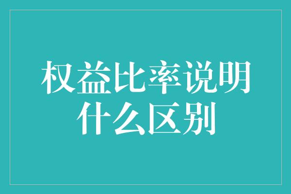 权益比率说明什么区别