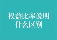 权益比率：股东们的含金量指数