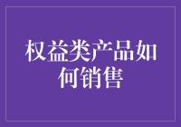 权益类产品销售的策略与创新模式研究