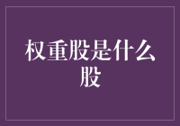 权重股：市场风向标与投资利器