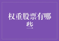 从价值到成长：解读当前市场中的高权重股票