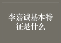 我对李嘉诚的理解与分析