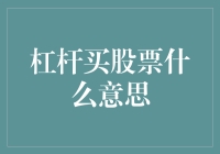 杠杆买股票：背后的金融智慧与风险考量