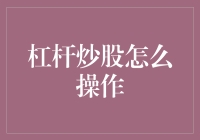 杠杆炒股：利用财务杠杆实现投资增值