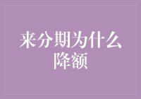 来分期为啥降额？看看这里你就明白了！