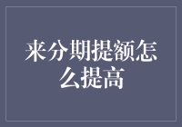 分期提额攻略：优化您的信用记录与消费习惯