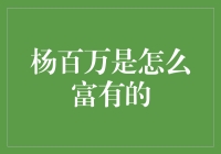 杨百万的秘诀——怎样从一个普通工人变成亿万富翁