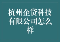 杭州企贷科技有限公司：金融科技创新的先锋