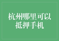 浙江杭州：寻找最佳手机抵押地点指南