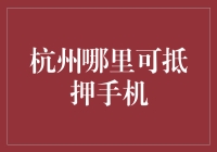 杭州哪里可以抵押手机，让手中的iPhone变成印钞机？！