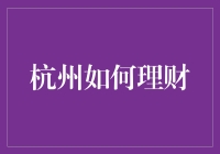 杭州生活小达人：教你如何用理财让生活更精彩