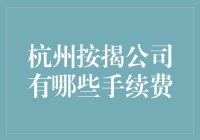 杭州按揭公司：手续费讲价攻略，教你如何省下一笔巨款！