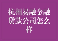 杭州易融金融贷款公司：专业贷款服务，助力企业发展