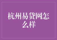 杭州易贷网：互联网金融领域的革新者