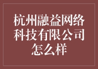 杭州融益网络科技有限公司：创新引领，科技驱动的互联网解决方案专家