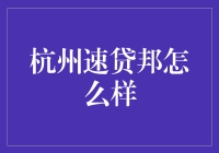 杭州速贷邦：金融界的龟兔赛跑，你敢玩吗？