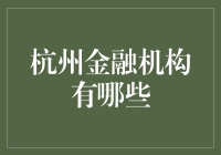 杭州金融机构大揭秘：从钱江世纪城到西湖畔的金融江湖