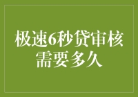 极速6秒贷：审核需要多久？这速度堪比光速！