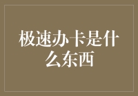 极速办卡？难道是最新款的高速公路服务区吗？