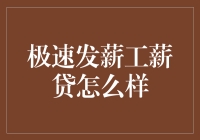 极速发薪工薪贷：借钱不等于负债，只是提前享用未来！