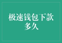 极速钱包下款速度解析：缩短等待时间的秘诀