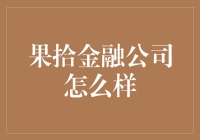 果拾金融公司：探索其在金融科技领域的独特魅力