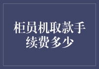 柜员机取款手续费：如何精明管理您的财务