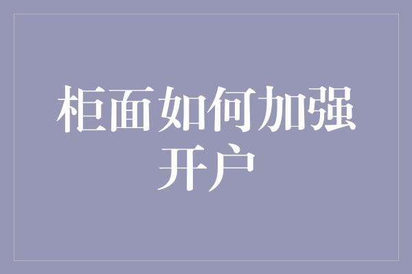 柜面如何加强开户