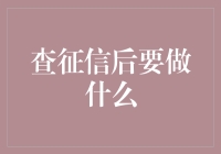 查征信后：构建信用资产的明智步骤