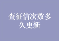 征信查询频次与信用报告更新周期解析