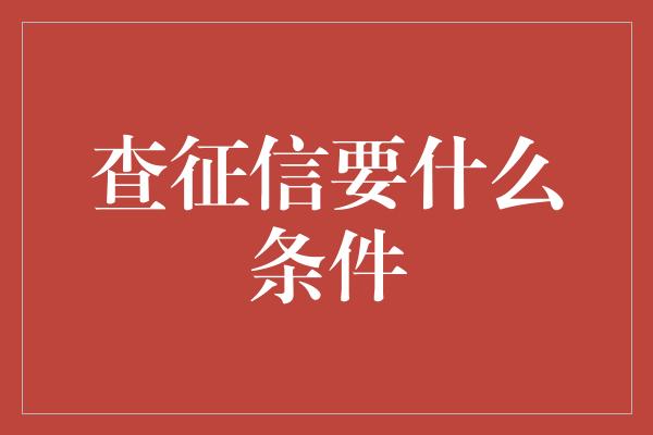 查征信要什么条件