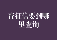 怎么查征信？一招教你找到官方渠道！