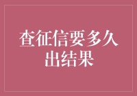 信用查询，你等得了么？