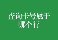 探索卡号背后的秘密：查询卡号所属银行的多种途径