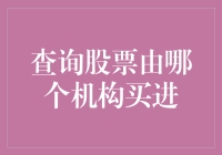 股票的神秘买家：你猜是哪个机构在背后偷偷买？