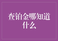 查铂金哪知道什么？我的铂金之旅