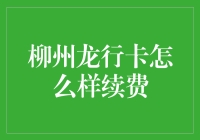 柳州龙行卡续费的便捷之道：智能生活新体验