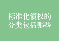 标准化债权分类：金融市场的基石