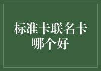 我的天！标准卡联名卡哪家强，这个答案可能让你大吃一惊！