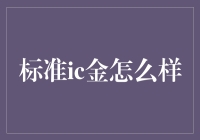 标准IC金：我也是黄金，但比你们更有内涵