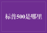 标普500究竟在哪里？