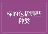 标的物的多样性：从房产到艺术的全面解析