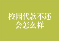 校园贷不还，后果严重还是小事一桩？