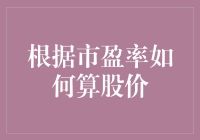 如何用市盈率算股价，让股市小白也能学会的丐帮秘诀