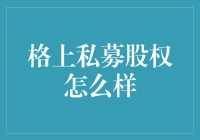 私募股权市场的格上之光：解读格上私募股权的价值与创新